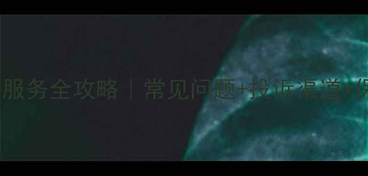 图片 重庆索尼电视售后服务全攻略｜常见问题+投诉渠道+保修政策一篇说清1