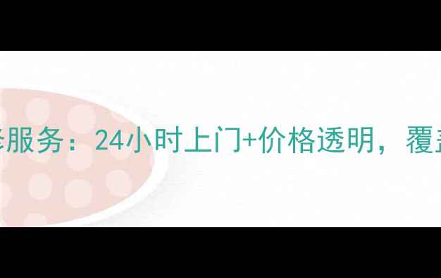 图片 重庆索尼电视售后维修服务：24小时上门+价格透明，覆盖全区域快速解决故障