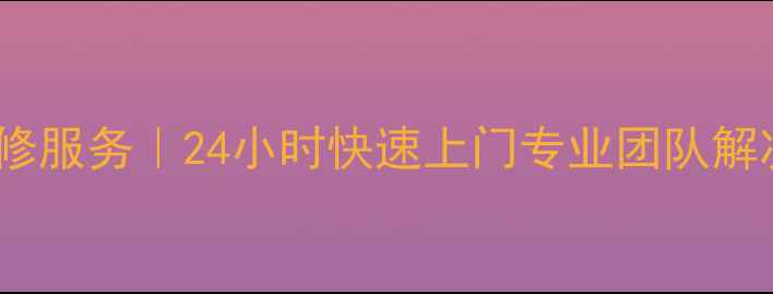 图片 重庆约克空调维修服务｜24小时快速上门专业团队解决制冷制热故障2