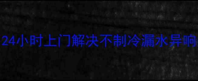 图片 重庆美的中央空调维修服务｜24小时上门解决不制冷漏水异响问题，专业团队免费上门检测