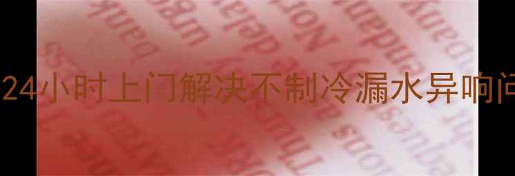 图片 重庆美的中央空调维修服务｜24小时上门解决不制冷漏水异响问题，专业团队免费上门检测1