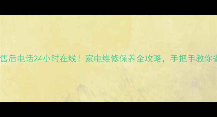 图片 重庆能率售后电话24小时在线！家电维修保养全攻略，手把手教你省钱省心2