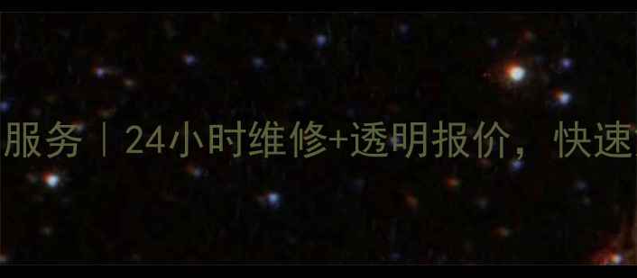 重庆长虹空调售后服务24小时维修透明报价快速解决您的空调问题