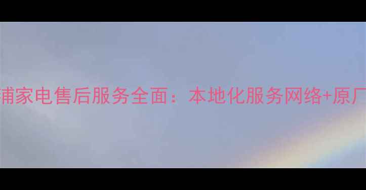 图片 重庆飞利浦家电售后服务全面：本地化服务网络+原厂技术保障