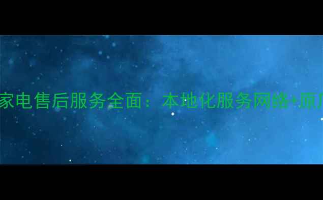 图片 重庆飞利浦家电售后服务全面：本地化服务网络+原厂技术保障2