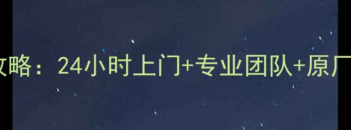 图片 金华地区康佳电视维修服务全攻略：24小时上门+专业团队+原厂配件（附故障代码查询指南）2