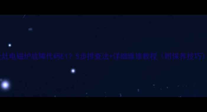 金灶电磁炉故障代码E15步排查法详细维修教程附保养技巧