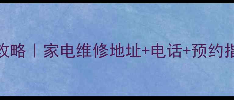 图片 金立售后网点查询攻略｜家电维修地址+电话+预约指南（附最新名单）