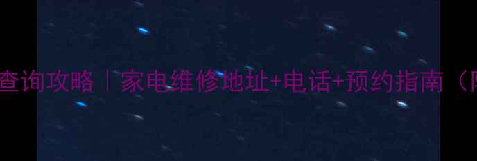 图片 金立售后网点查询攻略｜家电维修地址+电话+预约指南（附最新名单）1