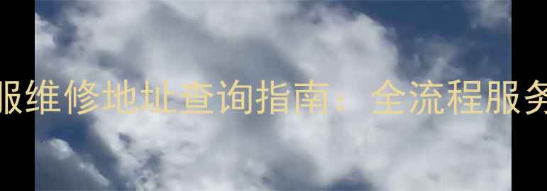 图片 金立智能家居客服维修地址查询指南：全流程服务与官方渠道推荐