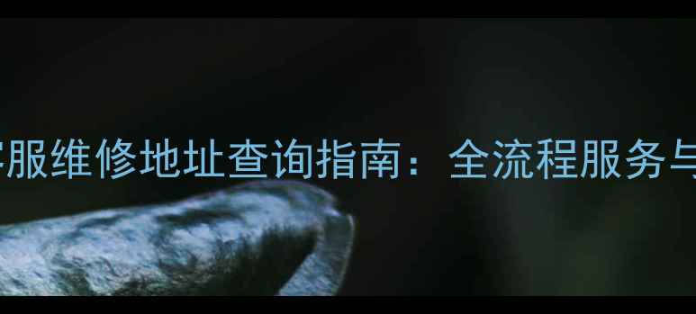 图片 金立智能家居客服维修地址查询指南：全流程服务与官方渠道推荐2