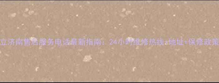 图片 金立济南售后服务电话最新指南：24小时维修热线+地址+保修政策全