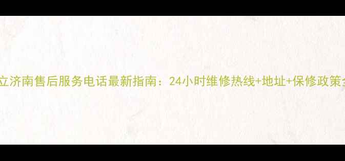 金立济南售后服务电话最新指南24小时维修热线地址保修政策全