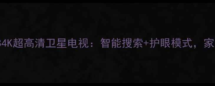图片 金网通JC30184K超高清卫星电视：智能搜索+护眼模式，家庭影院新选择