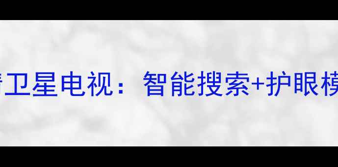 金网通JC30184K超高清卫星电视智能搜索护眼模式家庭影院新选择
