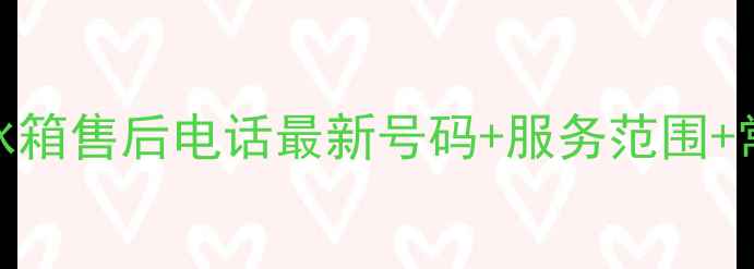 图片 钦州海尔冰箱售后电话最新号码+服务范围+常见问题全