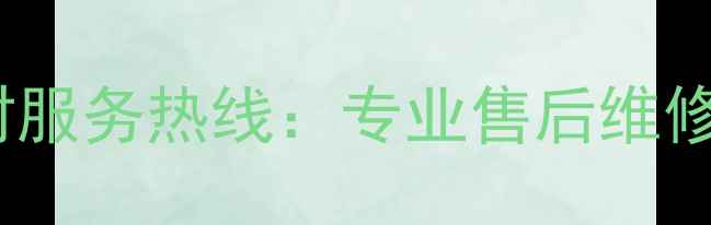 图片 铜陵松下空调24小时服务热线：专业售后维修+免费上门安装指南