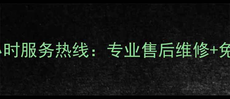 铜陵松下空调24小时服务热线专业售后维修免费上门安装指南