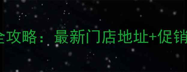 图片 银川美的空调购买全攻略：最新门店地址+促销信息+安装服务指南