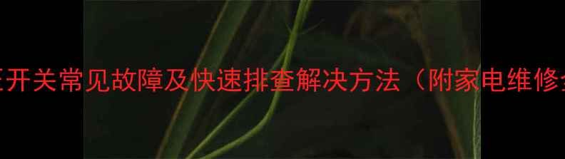 锐度风压开关常见故障及快速排查解决方法附家电维修全流程