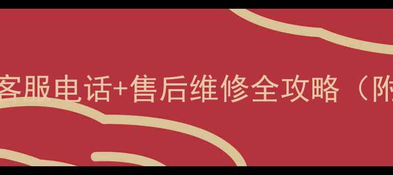 锦州创维电视24小时客服电话售后维修全攻略附免费上门服务指南