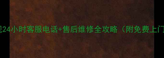 图片 锦州创维电视24小时客服电话+售后维修全攻略（附免费上门服务指南）1