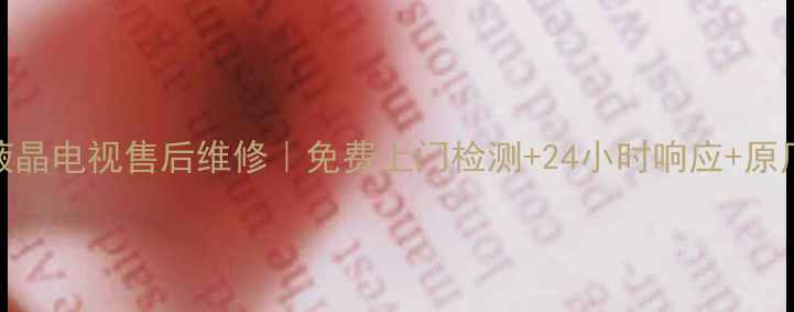图片 长安区LG液晶电视售后维修｜免费上门检测+24小时响应+原厂配件保障
