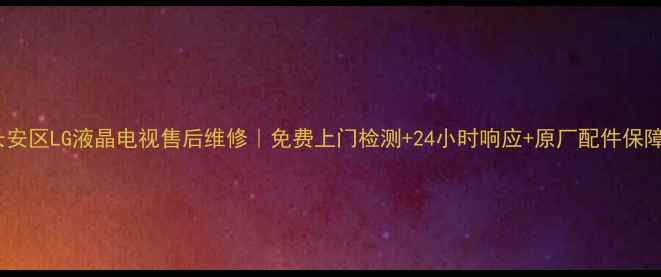图片 长安区LG液晶电视售后维修｜免费上门检测+24小时响应+原厂配件保障1