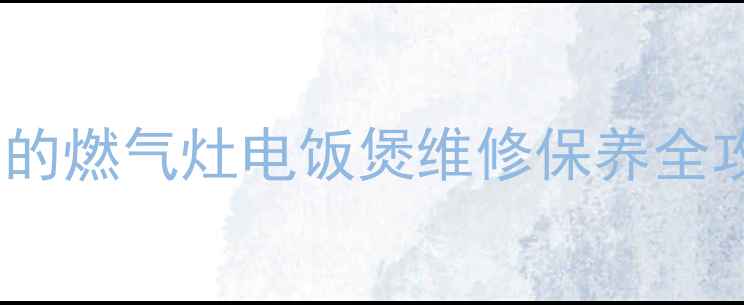 长春美的锅售后24小时服务美的燃气灶电饭煲维修保养全攻略附免费上门预约通道