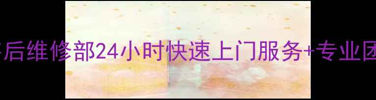 图片 长沙LG空调售后维修部24小时快速上门服务+专业团队+质保承诺
