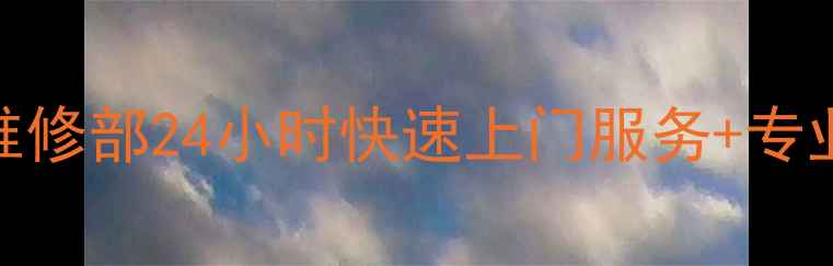 图片 长沙LG空调售后维修部24小时快速上门服务+专业团队+质保承诺1