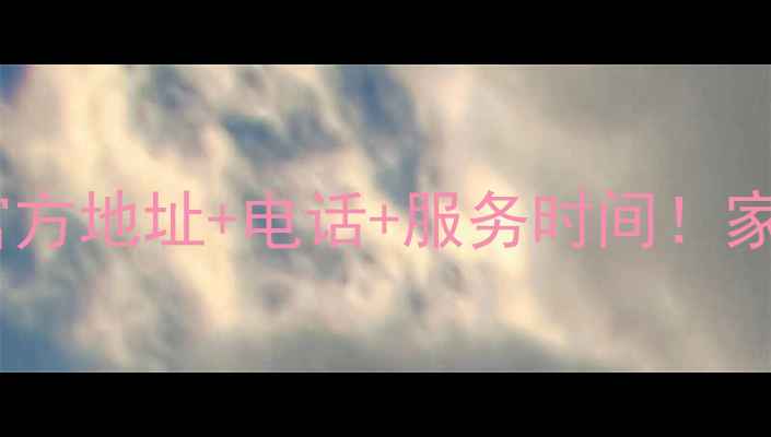 长沙万和电器售后官方地址电话服务时间家电故障速解决指南