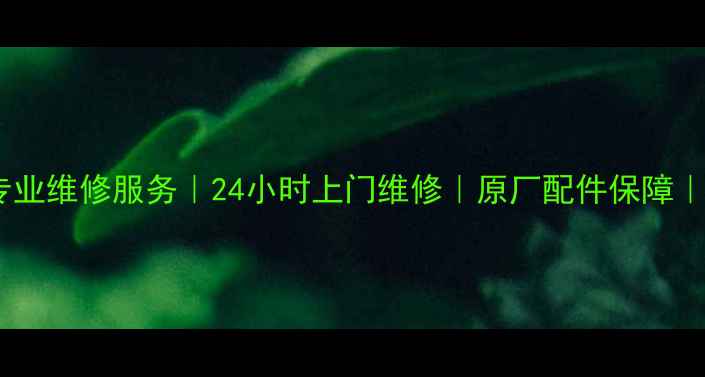 图片 长沙三星电视专业维修服务｜24小时上门维修｜原厂配件保障｜正规授权中心1