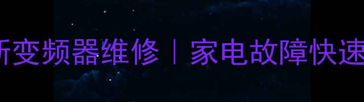 图片 长沙丹佛斯变频器维修｜家电故障快速解决指南1