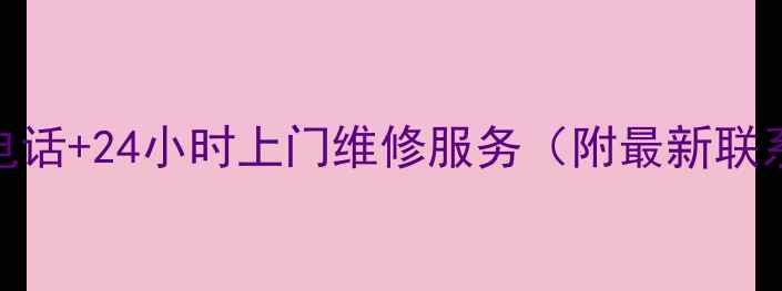 长沙松下家电售后电话24小时上门维修服务附最新联系方式服务指南