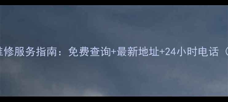 图片 长沙格力空调售后维修服务指南：免费查询+最新地址+24小时电话（附详细地址列表）1