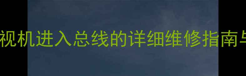 图片 长红F56机芯电视机进入总线的详细维修指南与故障排除技巧