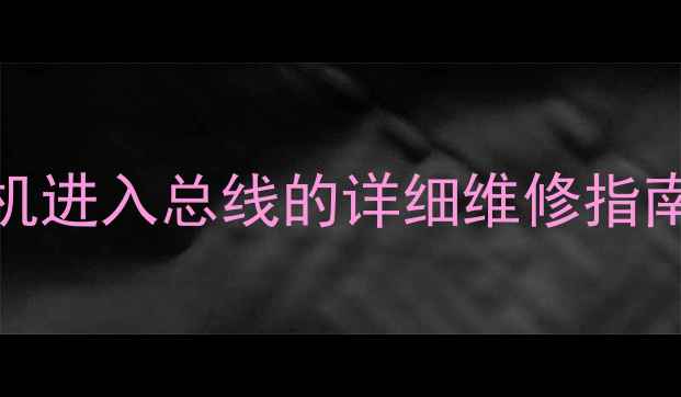 长红F56机芯电视机进入总线的详细维修指南与故障排除技巧