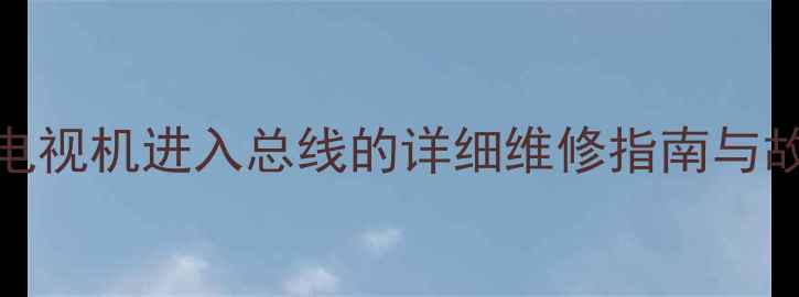 图片 长红F56机芯电视机进入总线的详细维修指南与故障排除技巧2