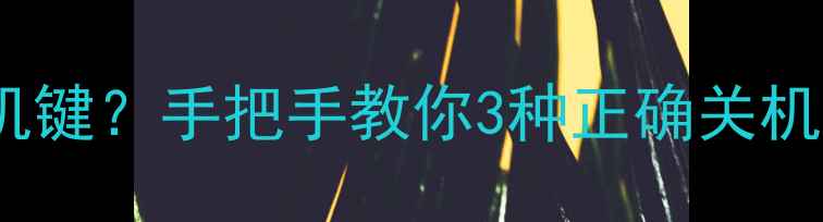 长虹29英寸电视无物理待机键手把手教你3种正确关机方法及常见故障处理指南