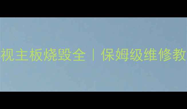 图片 长虹55Q5K电视主板烧毁全｜保姆级维修教程+避坑指南