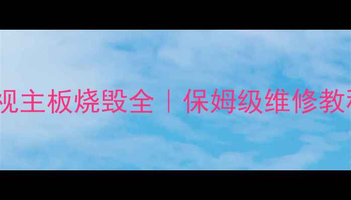图片 长虹55Q5K电视主板烧毁全｜保姆级维修教程+避坑指南1