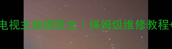 图片 长虹55Q5K电视主板烧毁全｜保姆级维修教程+避坑指南2