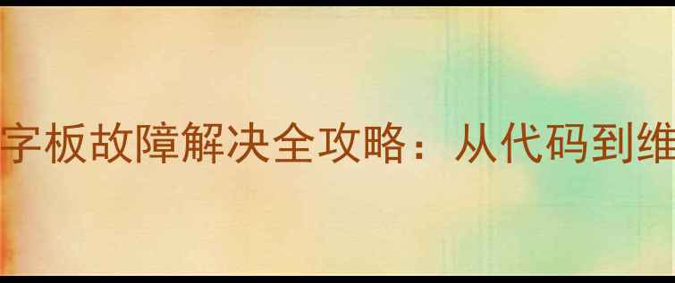 图片 长虹CHD29168数字板故障解决全攻略：从代码到维修的保姆级教程