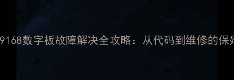 图片 长虹CHD29168数字板故障解决全攻略：从代码到维修的保姆级教程1