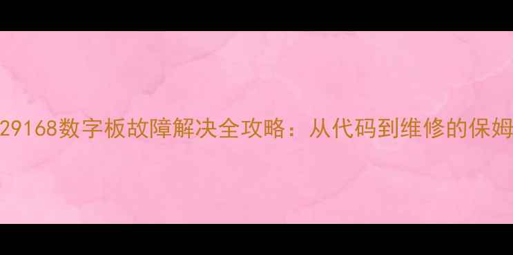 图片 长虹CHD29168数字板故障解决全攻略：从代码到维修的保姆级教程2