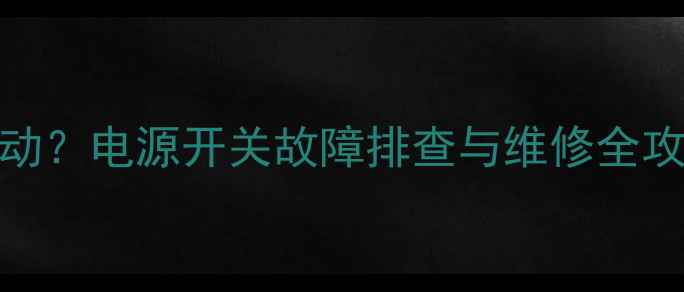 图片 长虹CHD29866电视不启动？电源开关故障排查与维修全攻略（附免费上门检测）