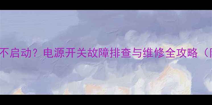 图片 长虹CHD29866电视不启动？电源开关故障排查与维修全攻略（附免费上门检测）1