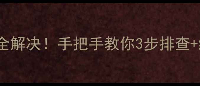 图片 长虹GP03电源故障全解决！手把手教你3步排查+维修教程（附图）2