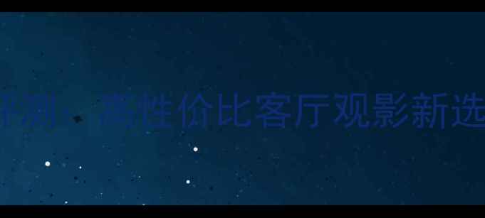 图片 长虹H2599KB4K智能电视深度评测：高性价比客厅观影新选择（附参数对比与选购指南）